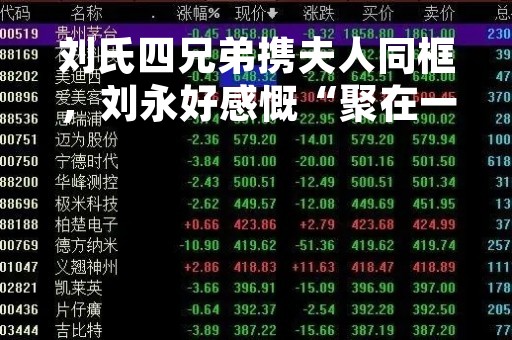 刘氏四兄弟携夫人同框，刘永好感慨“聚在一起了”