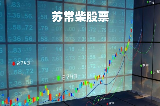 苏常柴股票