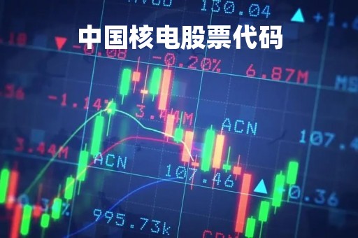 中国核电股票代码