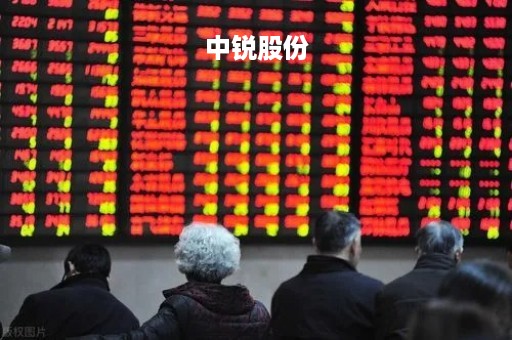 中锐股份