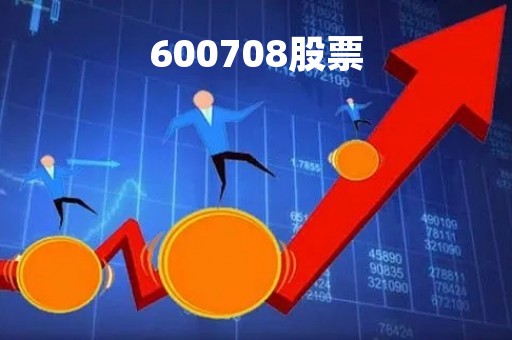 600708股票