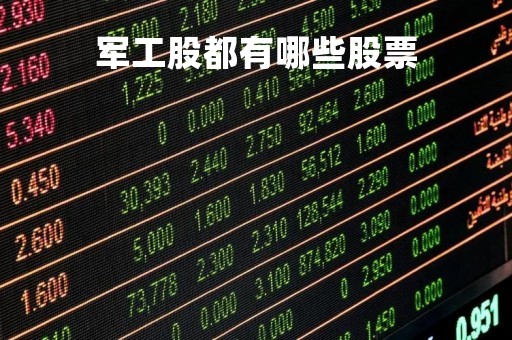 军工股都有哪些股票