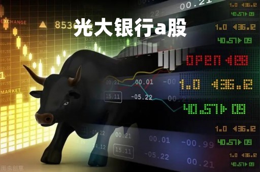 光大银行a股