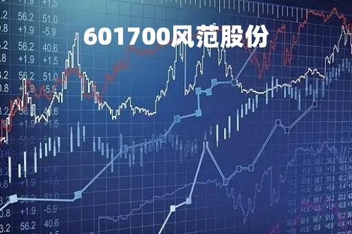 601700风范股份