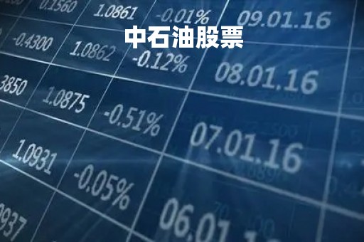 中石油股票