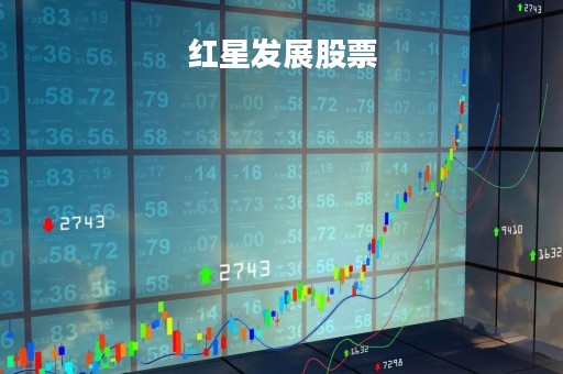 红星发展股票