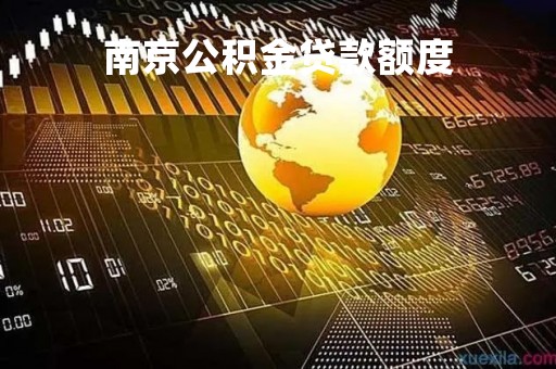 南京公积金贷款额度
