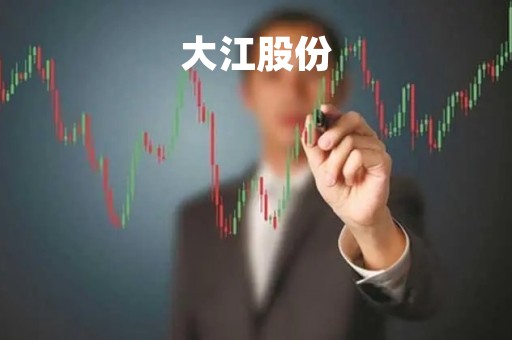 大江股份