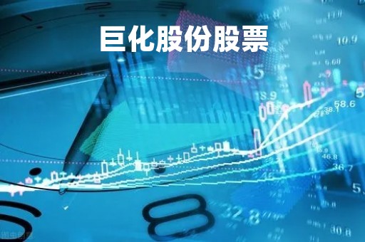 巨化股份股票