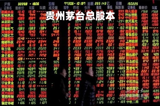 贵州茅台总股本