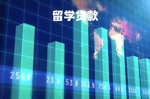 留学贷款