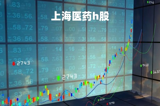 上海医药h股