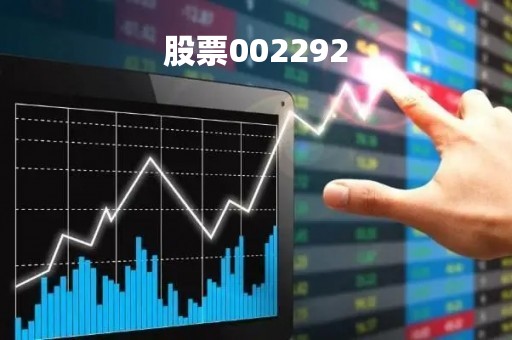 股票002292