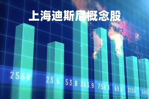 上海迪斯尼概念股