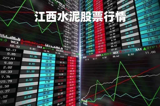 江西水泥股票行情