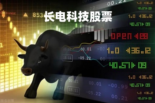 长电科技股票
