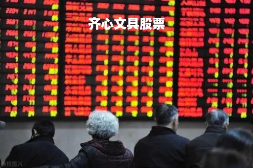 齐心文具股票