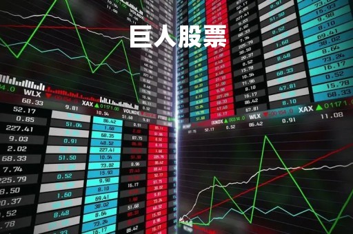 巨人股票