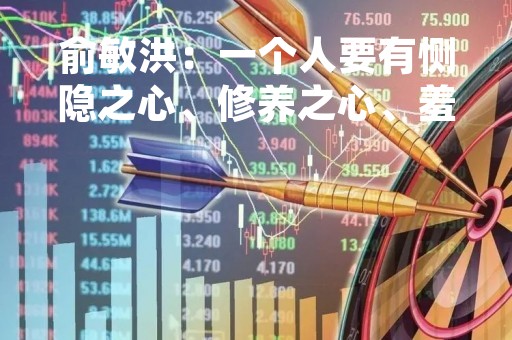 俞敏洪：一个人要有恻隐之心、修养之心、羞恶之心、诚恳之心，跟这样的人打交道才会安心