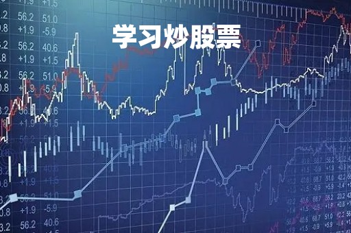 学习炒股票