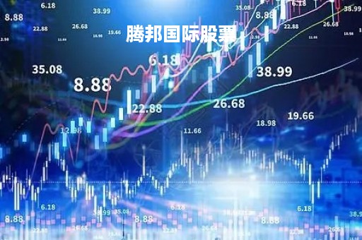 腾邦国际股票