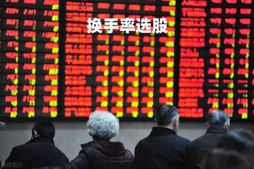 换手率选股