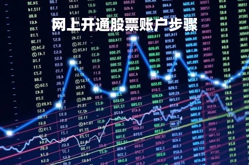 网上开通股票账户步骤