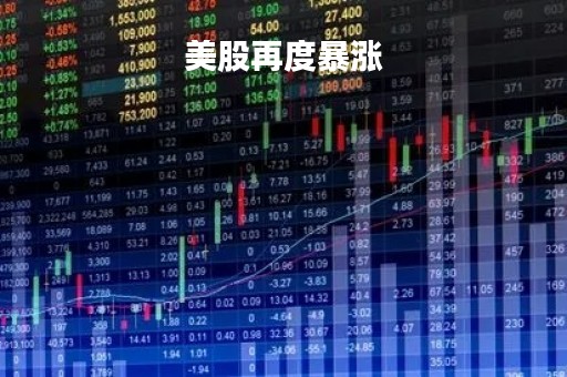 美股再度暴涨