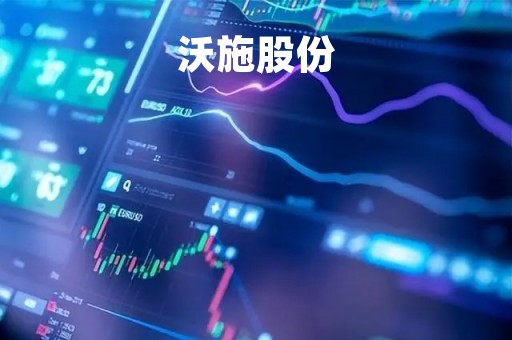 沃施股份