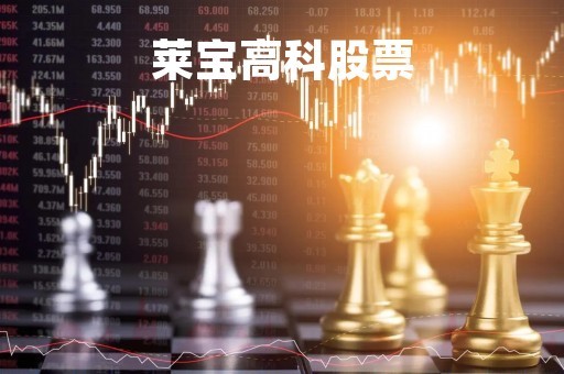 莱宝高科股票