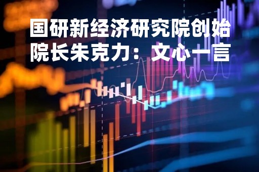 国研新经济研究院创始院长朱克力：文心一言邀请测试 给行业带来三大启示