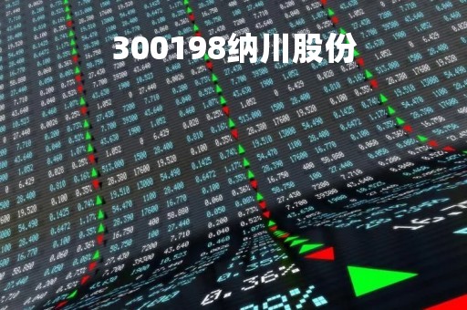 300198纳川股份