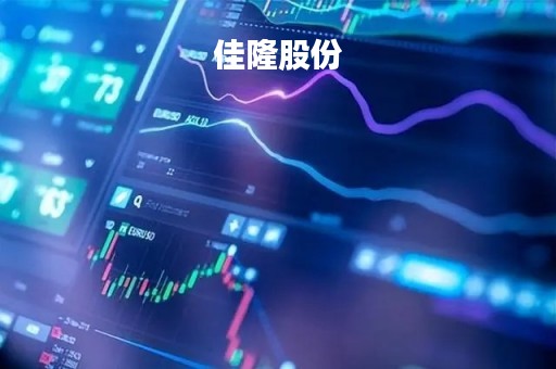 佳隆股份