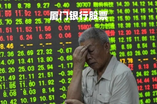 厦门银行股票