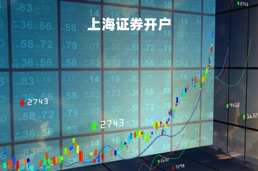上海证券开户