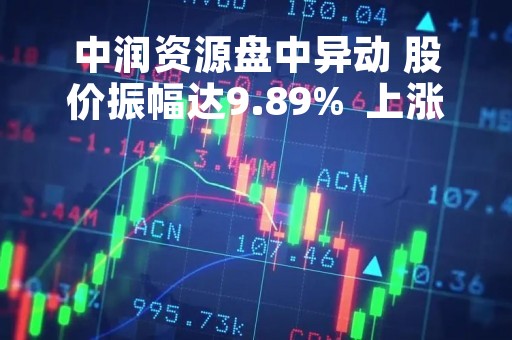 中润资源盘中异动 股价振幅达9.89%  上涨7.37%