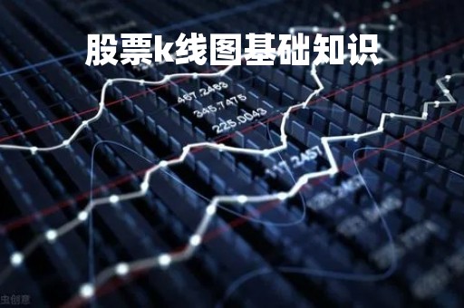 股票k线图基础知识