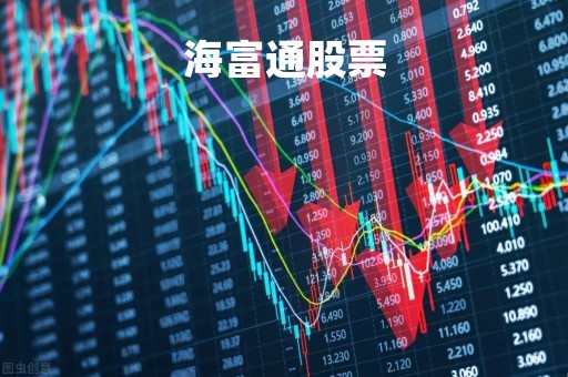 海富通股票