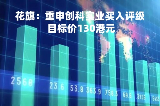 花旗：重申创科实业买入评级 目标价130港元