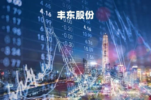 丰东股份