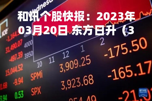 和讯个股快报：2023年03月20日 东方日升（300118）该股换手率大于5%