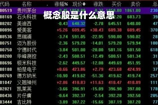 概念股是什么意思