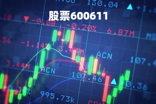 股票600611