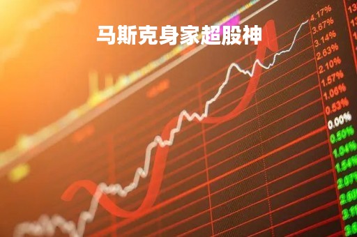 马斯克身家超股神