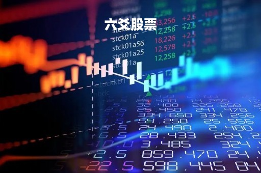 六爻股票