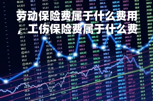 劳动保险费属于什么费用，工伤保险费属于什么费用