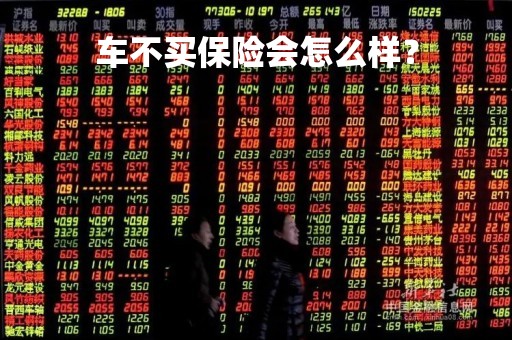 车不买保险会怎么样？