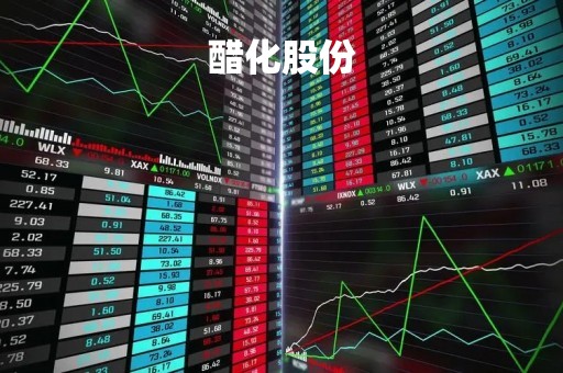 醋化股份