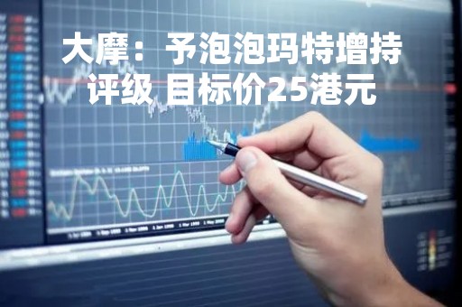 大摩:予泡泡玛特增持评级 目标价25港元