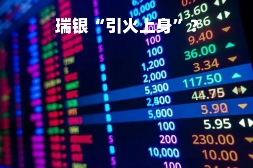 瑞银“引火上身”？